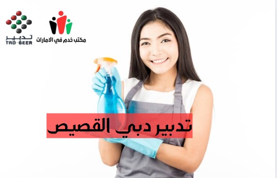 تدبير دبي القصيص