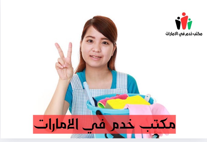 مكتب خدم في الامارات