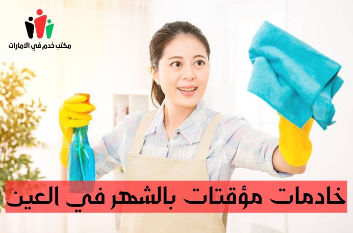 خادمات مؤقتات بالشهر في العين