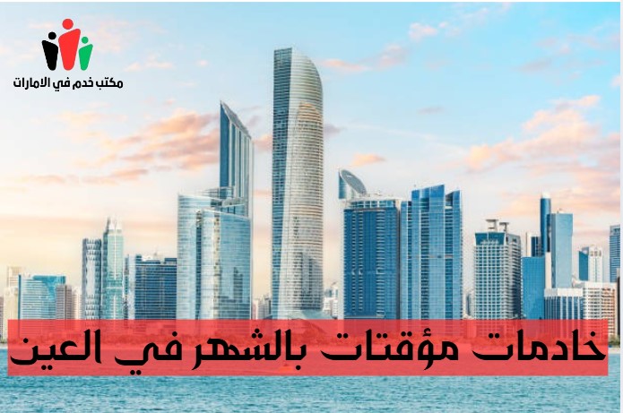 شغالات بالشهر 1500 ابو ظبي