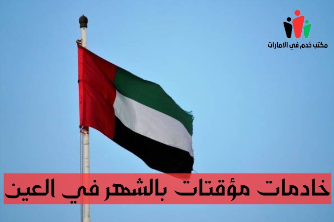 خادمات بالشهر مرجان