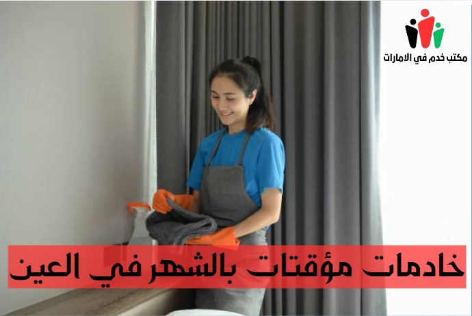 خادمات مؤقتات بالشهر في العين