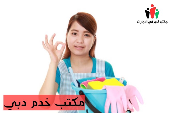مكتب خدم دبي