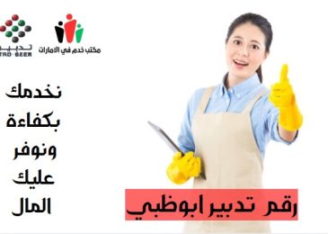 رقم تدبير ابوظبي