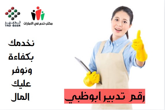 رقم تدبير ابوظبي