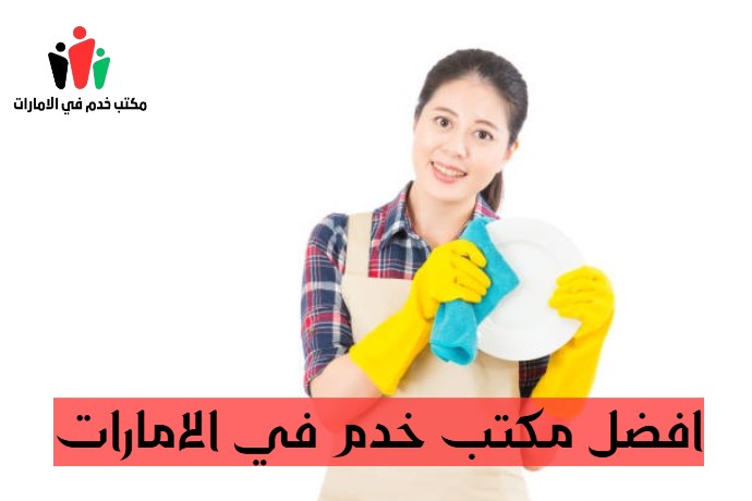 افضل مكتب خدم في الامارات