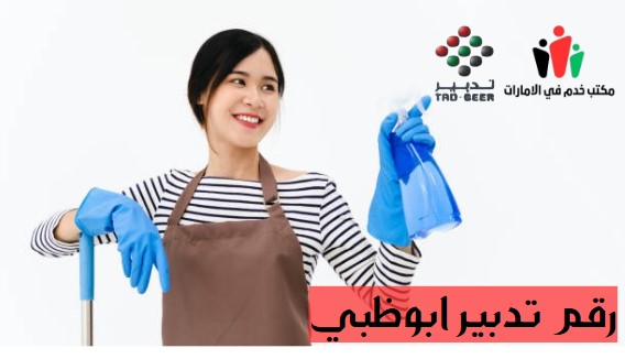 رقم تدبير ابوظبي