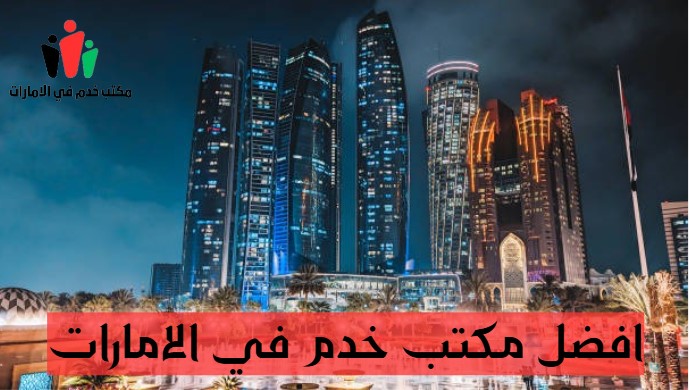 أفضل مكتب خدم في دبي