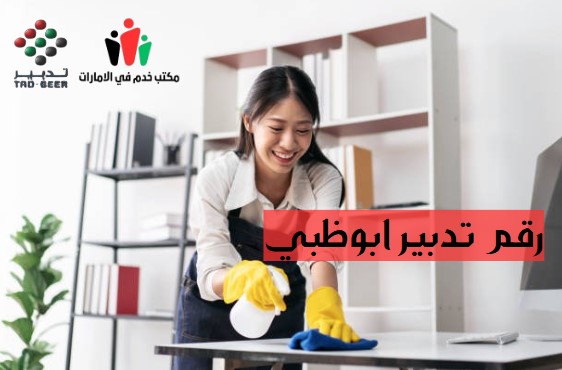 رقم هاتف تدبير ابوظبي