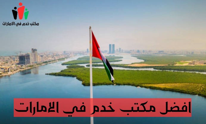 افضل مكتب خدم الامارات