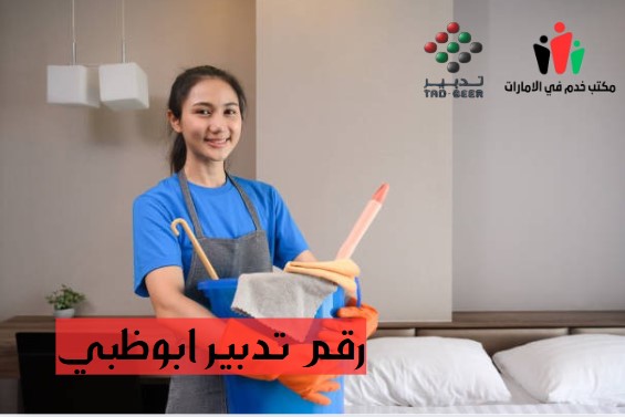 ارقام تدبير ابوظبي