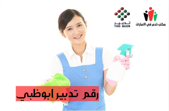 رقم تدبير ابوظبي