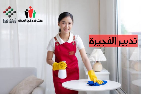 تدبير الفجيرة