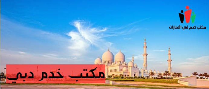 مكتب خدم عجمان دبي الامارات