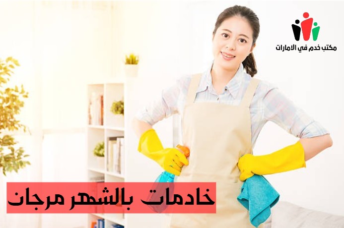 خادمات بالشهر مرجان