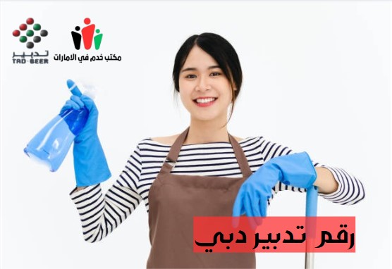 رقم تدبير دبي