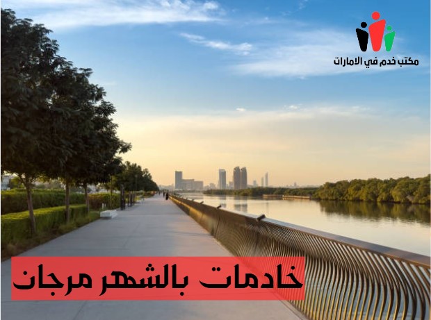 خادمات بالشهر مرجان