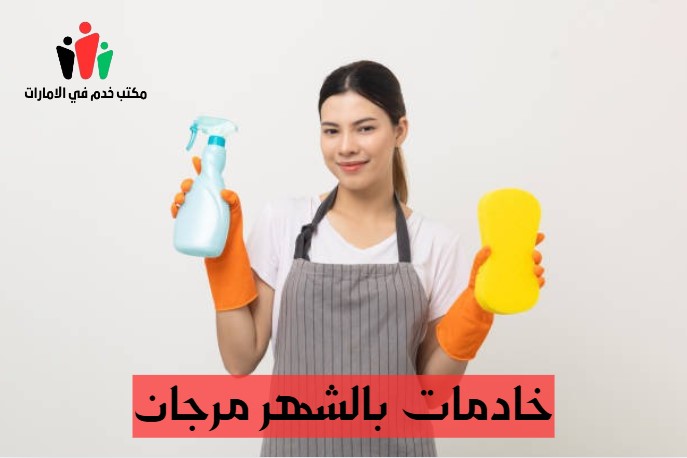 خادمات بالشهر دبي