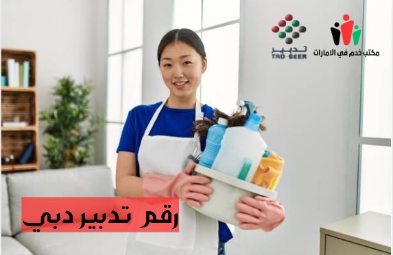 رقم هاتف تدبير دبي