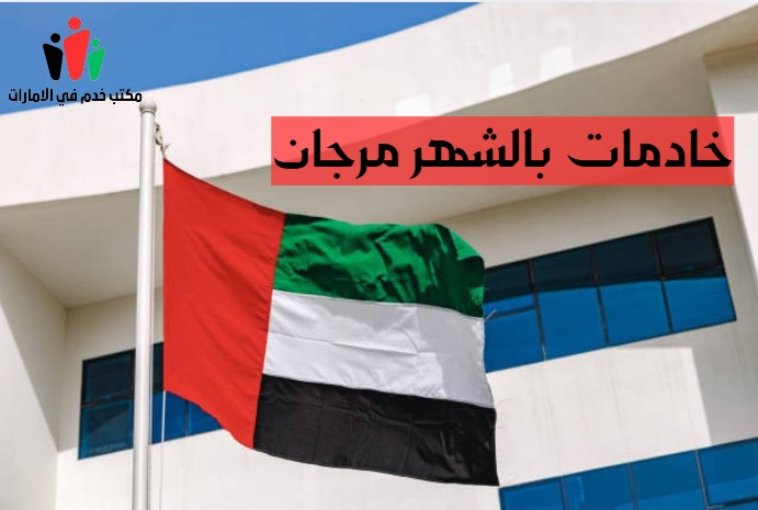 عاملات فلبينيات بالشهر دبي