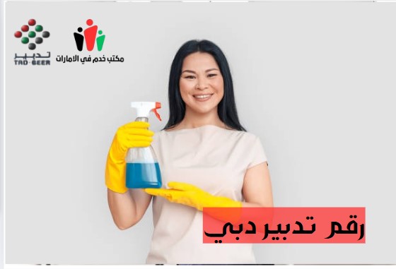 رقم تدبير الفرسان دبي