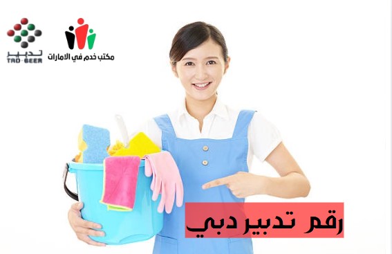 رقم تدبير دبي