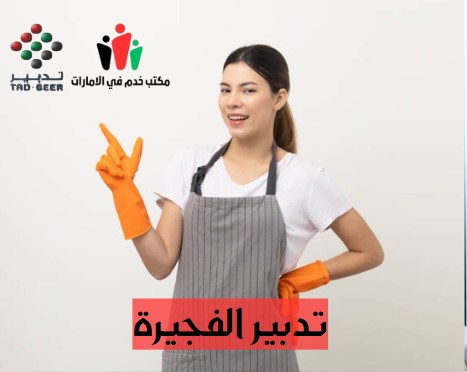 تدبير الفجيرة انستقرام