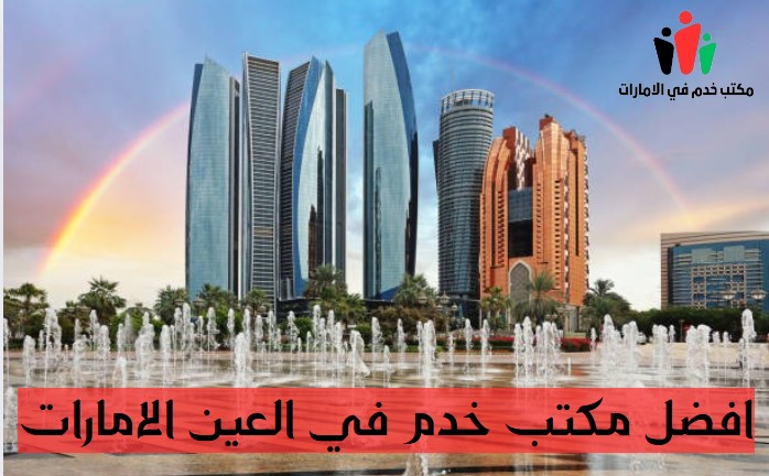 افضل مكتب خدم في الشارقة