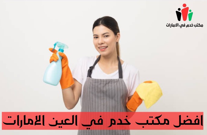 أفضل مكتب خدم في دبي