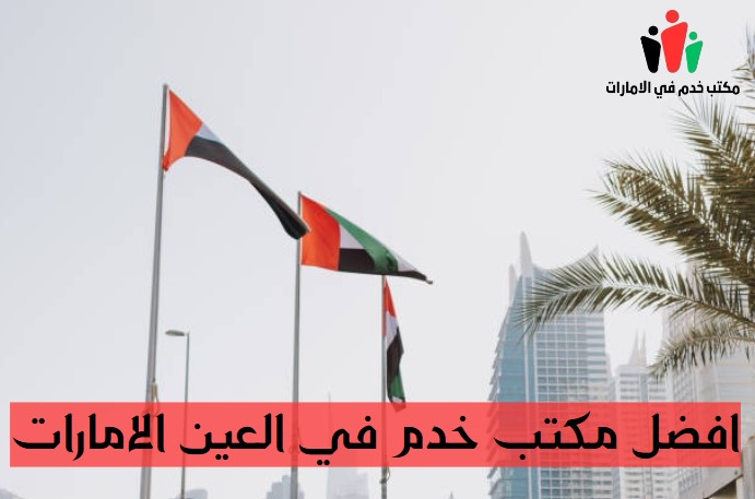 مكتب خدم في الامارات
