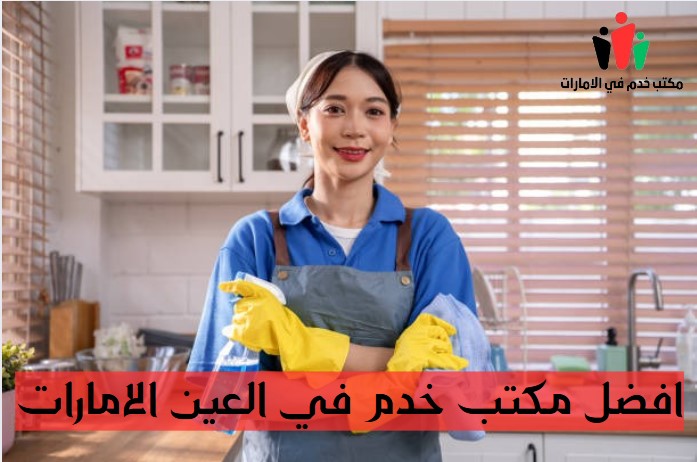 افضل مكتب خدم في العين الامارات
