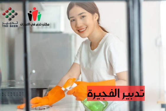 رقم تدبير الفجيرة