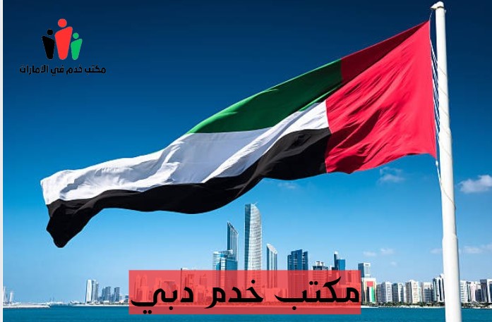 مكتب خدم فلبينيات دبي