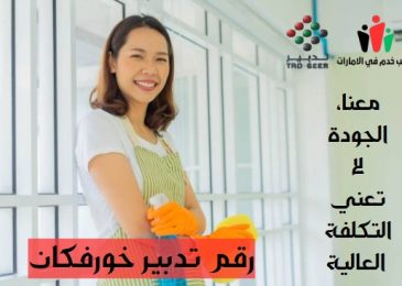 رقم تدبير خورفكان