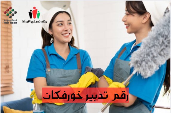 رقم تدبير خورفكان