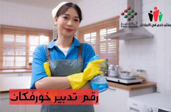 مكتب تدبير خورفكان