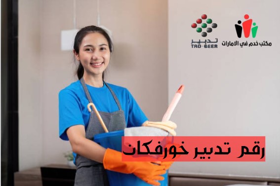 رقم مركز تدبير خورفكان