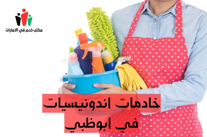 خادمات اندونيسيات في ابوظبي