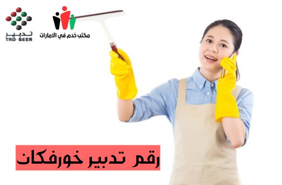 رقم هاتف تدبير خورفكان