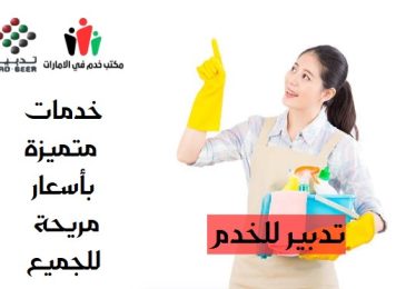 تدبير للخدم