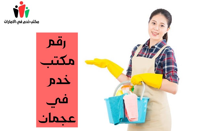 رقم مكتب خدم في عجمان