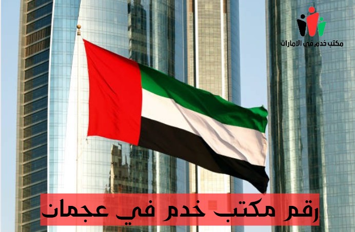 مكتب خدم دبي