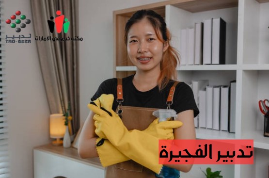 مكتب خدم في الفجيرة