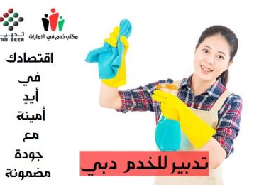 تدبير للخدم دبي