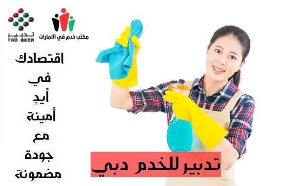 تدبير للخدم دبي