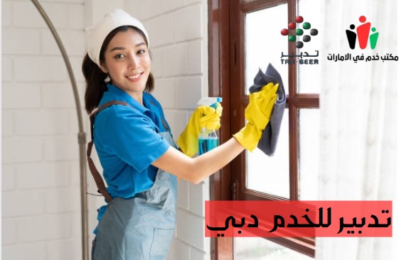 تدبير للخدم دبي