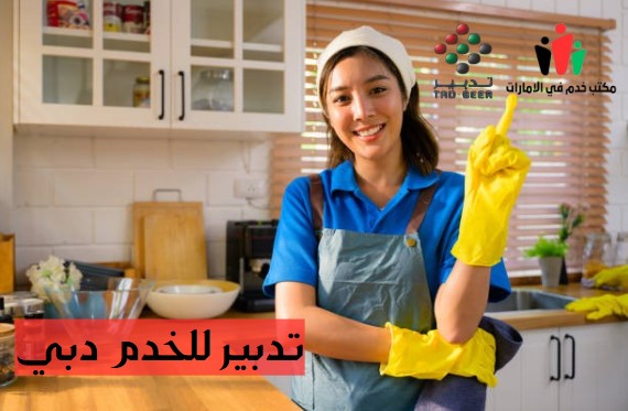 تدبير للخدم ابوظبي