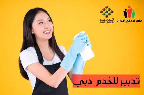 تدبير للخدم العين