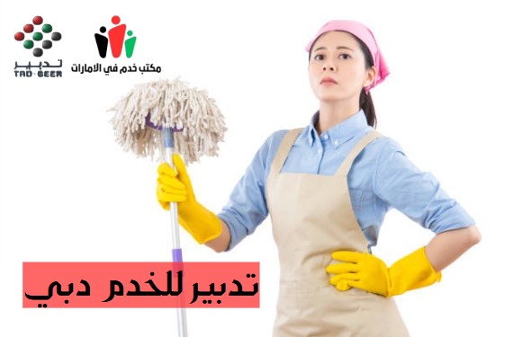 تدبير للخدم الشارقة