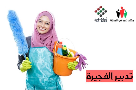 تدبير الفجيرة